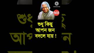 সময় বদলে যায় জীবনের সাথে | most famous speeches of all time #shortvideo #apjabdulkalam #viral