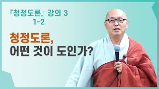 1-2 초기불교 청정도론 | 불교에서 도란 무엇인가 | 청정도론이란 | 불교의 목적 | 제1장~13장 [청정도론 3 (1-2)]