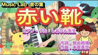 童謡/唱歌★赤い靴（あかいくつ）★保育園・幼稚園で★ピアノ弾き歌い★MUSIC LAB 音の葉(ピアノ教室)VOL.97