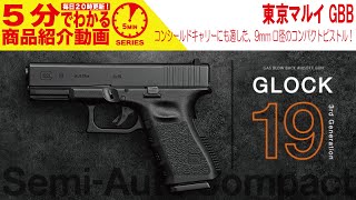 【5分でわかる】東京マルイGLOCK 19 3rd Generation【Vol.346】#モケイパドック #千葉県 #八千代市 #グロック #東京マルイ #ハンドガン