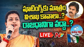 RK Roja Firing Speech Live | షూటింగ్స్ కు మాత్రం విశాఖ కావాలా..? | Visakha Garjana Live Updates