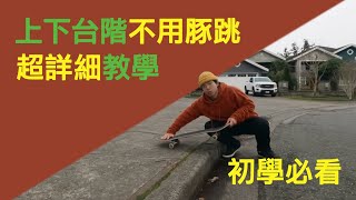 滑板教學如何上下小台階｜不會豚跳也能利用這些技巧克服高低落差，外加一個滑下台階的方法