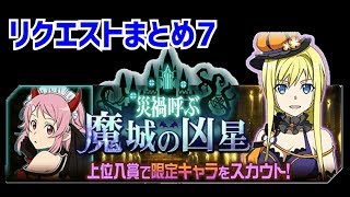 【メモデフ】災禍呼ぶ 魔城の凶星 絶級＋2 リクエストまとめ7 ソードアートオンライン メモリーデフラグ