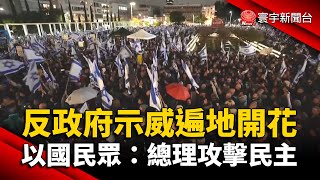 以色列反政府示威遍地開花 民眾：總理攻擊民主｜寰宇新聞 @globalnewstw