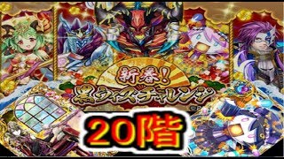 魔法使いと黒猫のウィズ  新春黒ウィズチャレンジ20階　攻略