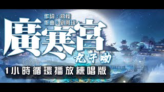 廣寒宮-丸子呦 /1小時連續播放版/MRP練歌室