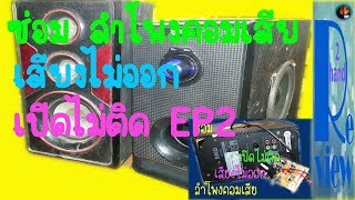 ซ่อมลำโพงคอม เสียงไม่ออกไม่ติด EP2  Repair computer speakers Cannot sound Can't open / Changwach DIY