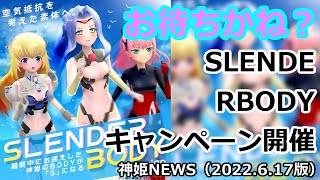 SLENDER BODYキャンペーン開催！神姫NEWS　2022.6.17版（アップデート情報）武装神姫バトルコンダクター