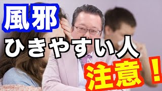 メンタルが弱ると風邪をひきやすい？【精神科医・樺沢紫苑】