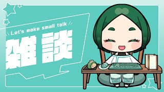 【雑談】のんびりお喋りしながら自撮りする【VTuber】