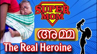 അമ്മ എന്ന നന്മ | Mother The real warrior | യഥാർത്ഥ പോരാളി