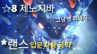 MHW 랜스 제노지바 입문자용 공략 영상입니다