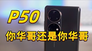 【亦】唠唠计算摄影与华为P50：来自东方的神秘力量