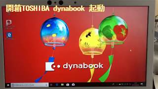 開箱toshiba dynabook 起動