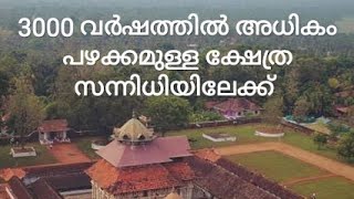 3000 ൽ അധികം വർഷങ്ങൾ പഴക്കമുള്ള ക്ഷേത്രത്തിലേക്ക്/The ancient Temple more than 3000 years.....