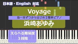 【指一本ずつからはじめる簡単ピアノ】Voyage / 浜崎あゆみ (Ayumi Hamasaki 濱崎步 하마사키 아유미)【easy piano tutorial】