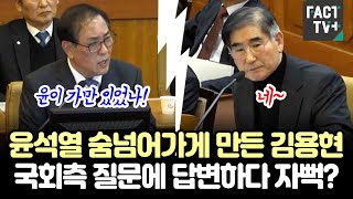 윤석열 숨넘어가게 만든 김용현...국회측 질문에 답변하다 자뻑?