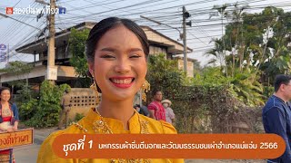 เก็บตกขบวนมหกรรมผ้าซิ่นตีนจกและวัฒนธรรมชนเผ่าอำเภอแม่แจ่ม ปี 2566