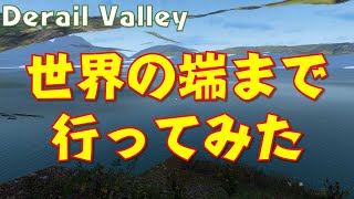 【Derail Valley】世界の端まで行ってみた