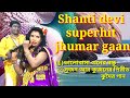 Shanti devi superhit jhumar gaan @ভালোবাসা গুনের বন্ধু @সুজন আর কুজনের পিরীত @ঝুমৈর গান @Nachni nach