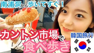 【韓国旅行】南浦洞から歩いてすぐ！カントン市場で食べ歩き！【モッパン 】