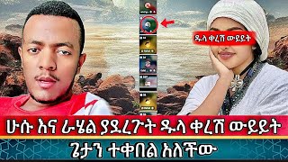 🛑 ሁሱ እና ራሄል ያደረጉት ዱላ ቀረሽ ውይይት||ጌታን ተቀበል አለችው husu Ethiopia | ሙስሊም| የኔ መንገድ seifu on ebs