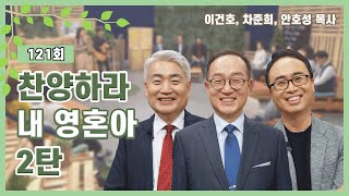 찬양하라 내 영혼아 2탄ㅣ이건호, 차준희, 안호성 목사ㅣCBS TV 올포원 121강