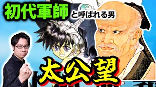 【太公望】初代軍師と言われる謎に満ちた男！ 殷周革命の立役者は、その後の中国史の展開を暗示する伏線の宝庫だった【文王と武王】(Jiang Ziya / Lü Shang)