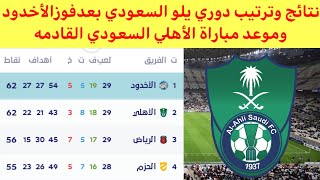ترتيب دوري يلو السعودي بعد فوز الأخدود اليوم نتائج مباريات دوري يلو السعودي اليوم