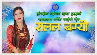 Salala Bagyo सलल बग्यो  || Super-hit salaijo ||  Lyrical video By Krishna Gurung