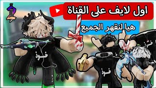 اول لايف على القناة هيا لنقهر الجميع 🔥