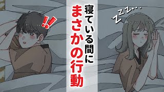 男友達が夜中にダブルベッドで取ったとんでもない行動...【アニメコント】