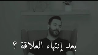 بعد الإنفصال في العلاقة نصيحة لكل شخص 👌محمد آل سعيد | في دقيقة