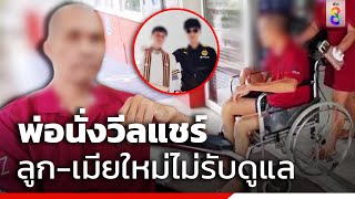 พ่อนั่งวีลแชร์ ลูก-เมียใหม่ไม่รับดูแล | ข่าวช่อง8