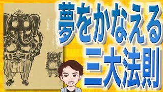 【11分で解説】夢をかなえるゾウ3 ブラックガネーシャの教え（水野敬也 / 著）