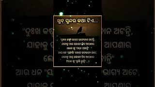 ଖୁବ୍ ସୁନ୍ଦର କଥା ଟିଏ 😊... #viral #odia #Mama_motivation