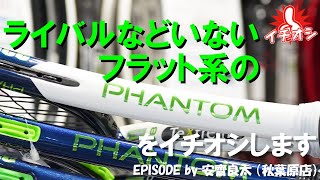 PHANTOMはPHANTOMでもフラット専用のPHANTOM！