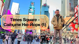 Times Square - Саёҳати Ню-Йорк (1)