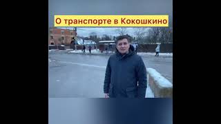 О транспорте Кокошкино