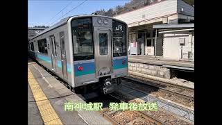 【車内放送】大糸線　南小谷発信濃大町行き