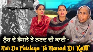 ਨੂੰਹ ਦੇ ਫ਼ੈਸਲੇ ਤੇ ਨਣਦ ਦੀ ਕਾਟੀ - Nuh De Faisleya Te Nanad Di Katti | Short Movie | Mandeep Kaur