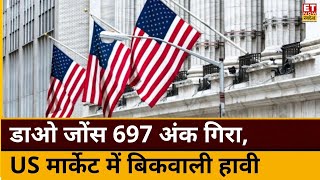 US Market Updates : अमेरिका बाजारों में दिखी बिकवाली, डाओ जोंस गिरकर बंद 697 हुआ बंद | ETNS