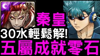 【神魔之塔】30盾水輕鬆解！『秦始皇』五屬成就零石！地獄級「河上萬齊」【鬼兵隊的人斬萬齊】【銀魂】