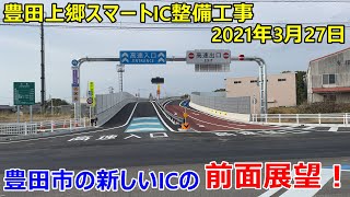 【4K】豊田上郷SAに併設されたスマートIC「豊田上郷SIC」の前面展望！2021年3月27日