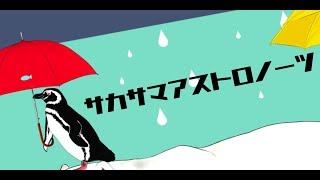 サカサマアストロノーツ.feat初音ミク