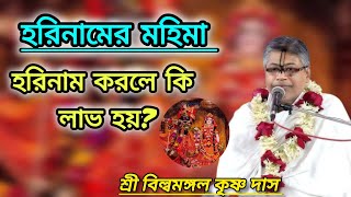 হরি নামের মহিমা (শ্রী বিল্বমঙ্গল কৃষ্ণ দাস)#ভাগবত_পাঠ #বিল্বমঙ্গলদেবনাথ