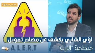 لؤي الشابي يكشف عن مصادر تمويل منظمة \