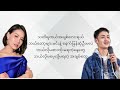 မတွေ့ဖြစ်ကြပေမဲ့ jewel and david derrick lyrics video