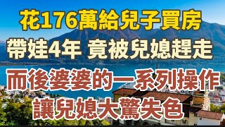 57歲的她：花176萬給兒子買房，帶孫子4年，竟被兒媳掃地出門。而後我的一系列操作，讓兒媳意想不到的驚恐萬狀！#中老年心語 #養老 #幸福人生 #為人處世#深夜讀書#讀書#佛