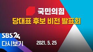 [다시보기] 국민의힘 - 당대표 후보 비전 발표회 / SBS